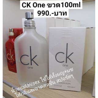 CK ONE 100ml (ของแท้ ราคาพิเศษ) น้ำหอมUniSex ให้ความสดชื่น สะอาด ฉีดแล้วไม่ฉุน💦