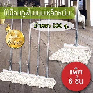 แพ็ค 6 ชิ้น ไม้ม็อบถูพื้นแบบหนีบ ผ้าหนา 300g. - Cleanmate24