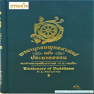 พจนานุกรมพุทธศาสน์ ฉบับประมวลธรรม