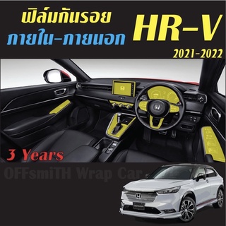 ฟิล์มกันรอย TPU กันรอยหน้าจอ HRV ,ภายใน-ภายนอก HR-V 2021-2023