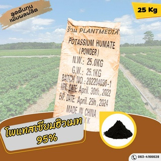 โพแทสเซียมฮิวเมท 95% (ฮิวมิกแอซิด 71.8%+โปตัสเซียม 12%) บรรจุ 25 กิโลกรัม.