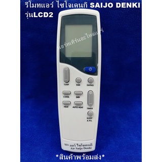 รีโมทเทียบแอร์ ไซโจเดนกิ SAIJO DENKI รุ่นLCD2