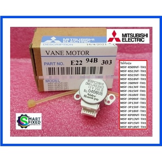 มอเตอร์สวิงแอร์มิตซูบิชิ/VANE MOTOR ASSEMBLY/MITSUBISHI/E2294B303/อะไหล่แท้จากโรงงาน