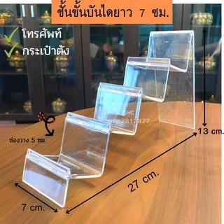 ชั้นวางโชว์กระเป๋า ชั้นวางโทรศัพท์ ชั้นวางPopmart ชั้นวางอเนกประสงค์ ยาว 7 ซม. วัสดุเป็น PVC ใส แข็งแรง ไม่ต้องประกอบ