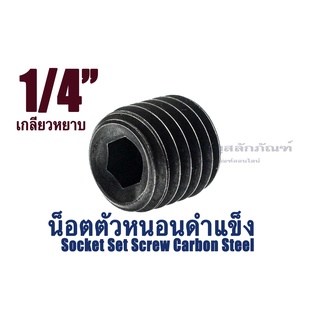 น็อตตัวหนอนดำ 1/4 (2 หุน) เกลียว 20 (แพ็คละ 2 ตัว) สกรูตัวหนอนดำ ใช้ประแจ L #1/8"(3.175mm) Socket Set Screw Carbon Steel