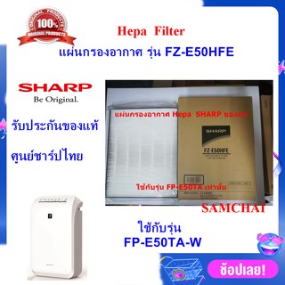 (ของแท้) SHARPแผ่นกรองอากาศ HEPA Filter รุ่น FZ-E50HFE เครื่องฟอกอากาศ รุ่น FP-E50TA-W, เท่านั้น