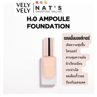 รองพื้นมอยส์เจอร์ไรเซอร์ VELY VELY H2O Ampoule Foundation (30ml) เวรี่ เวรี่ รองพื้น แอมพูล