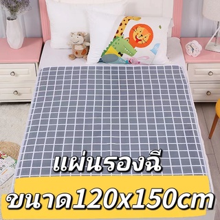 ผ้ารองฉี่3ชั้นขนาด120x150cm สำหรับผู้ใหญ่ ผู้สูงอายุ ผู้ป่วยติดเตียง ผู้หญิงปรำจำเดือน