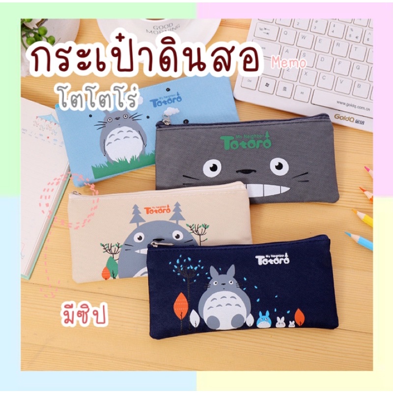 mome กระเป๋าดินสอโตโตโร่ กระเป๋าดินสอลายการ์ตูนใส่ของได้เยอะ 18.5*9cm พร้อมส่ง totoro