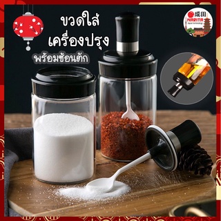 NARITA ขวดใส่เครื่องปรุง พร้อมช้อนตัก กระปุกเครื่องเทศ (NK)