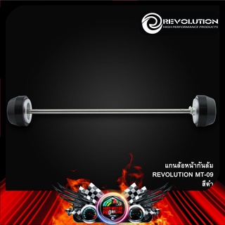 แกนล้อหน้ากันล้ม REVOLUTION MT09