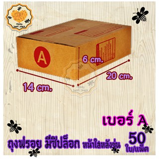 กล่องพัสดุ กล่องไปรษณีย์ เบอร์A(เอ) 14* 20* 6 cm. (20ใบต่อมัด) คุณภาพดี กล่องลูกฟูก ลังกระดาษ ลังพัสดุ สีน้ำตาล ฝาชน