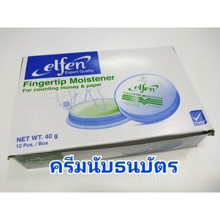 ครีมนับธนบัตร ครีมนับแบงค์ ขี้ผึ้งนับแบงค์ ตรา elfen = 1 อัน