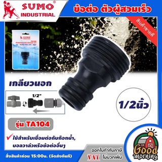 SUMO 🇹🇭 ข้อต่อ ตัวผู้สวมเร็ว เกลียวนอก SUMO รุ่น TA104 1/2นิ้ว ซูโม่ ข้อต่อเกลียวสวมเร็ว เชื่อมต่อกับก๊อกน้ำ ส่งฟรีทั่วไทย เก...