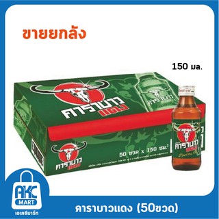 คาราบาวแดง เครื่องดื่มชูกำลัง 150 มล. ** 50 ขวด **