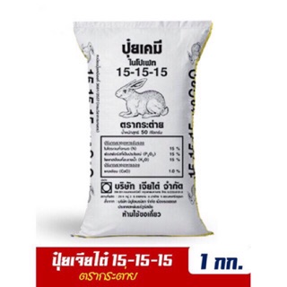 ปุ๋ยสูตรเสมอ 15-15-15 เร่งดอกผล ตรากระต่าย