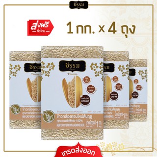 [ส่งฟรี] ธรรม ข้าวกล้องหอมใหม่ต้นฤดู คุณภาพคัดพิเศษ 100% ขนาด 1 กก. 4 ถุง