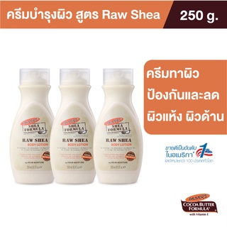 Palmers Raw Shea Body Lotion 250ml.[แพ็ค 3]โลชั่นทาผิวกาย สูตรรอเชียร์ สารสกัดจากธรรมชาติ เติมความชุ่มชื้น นุ่มนวล ปาล์มเมอร์