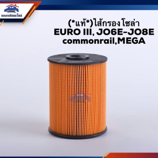 🥁(แท้💯%)กรองโซล่า กรองดีเซล EURO III (EURO3),JO6E-JO8E  commonrail,MEGA