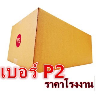 กล่องไปรษณีย์ กระดาษ KA ฝาชน เบอร์ P2 ไม่พิมพ์ (1 ใบ) กล่องพัสดุ กล่องกระดาษ