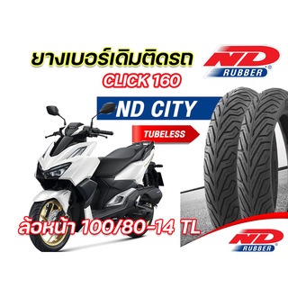 ยางนอก ND City 100/80-14 TL ยางล้อหน้า ใส่ Honda Click160 ตรงุร่น ยางจุ๊บเลส ไม่ใช้ยางใน ยางผลิตใหม่ ส่งเร็ว