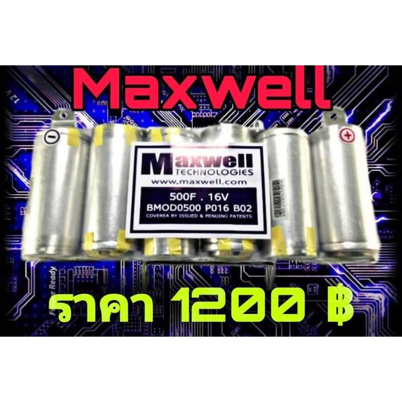 Maxwell 500F คาปา 500F คาปาแท้ 100%  แพ็กสี  500f แม็กซ์เวลล์ 500F คาปาซิเตอร์ เพิ่มพลังลังไฟให้เครื่องเสียงรถยนต์