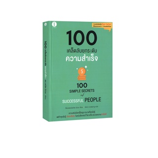 Learning Station - หนังสือ100 เคล็ดลับ ยกระดับความสำเร็จ