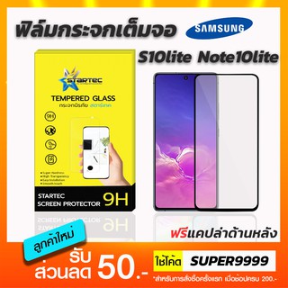 ฟิล์มกระจกเต็มจอ STARTEC Samsung S10lite Note10lite ฟรีแคปล่าด้านหลัง