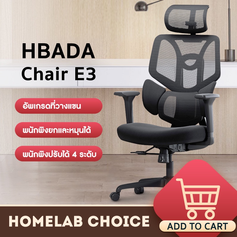 ◊❡HBADA Chair E3 เก้าอี้สำนักงาน ทำงาน อ่านหนังสือ เล่นเกมส์ พนักพิงศีรษะยกและหมุนได้
