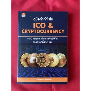 หนังสือคู่มือทำกำไรในICO&amp;CRYPTOCURRENCY/2the Mars