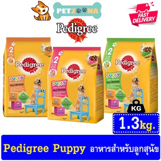 🐶🐶Pedigree Puppy เพดดิกรี อาหารลูกสุนัขชนิดเม็ด มี3รสให้เลือก ขนาด 1.3Kg🐶🐶