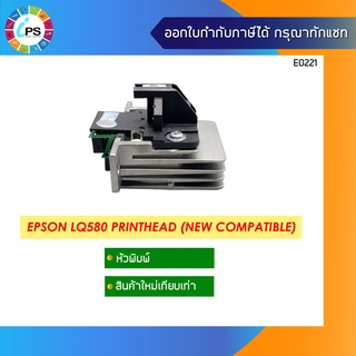 หัวพิมพ์ Epson LQ580 PrintHead (New Compatible)