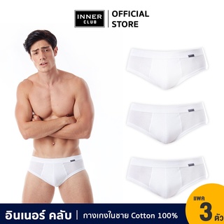 Inner Club กางเกงในชาย ขอบสปันด์ (แพค 3 ตัว) สีขาวล้วน