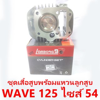 ชุดเสื้อสูบพร้อมแหวน+ลูกสูบ Lamborg9 รุ่น Wave 125 ลูกสูบไซด์ 54