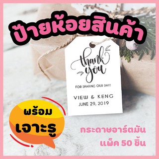 ป้ายห้อยสินค้า tag ของชำร่วย ของรับไหว้ งานแต่งงาน ของที่ระลึก แพ็ค 50 ชิ้น