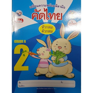 คัดไทย เล่ม 2 พว ปฐมวัย หัวกลมตัวกลม เตรียมความพร้อมลีลามือ