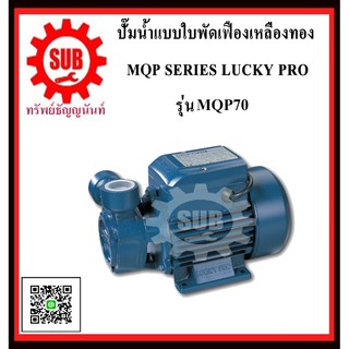 LUCKY PRO  ปั๊มน้ำเเบบใบพัดเฟืองทองเหลือง  MQP70  MQP 70  MQP-70  MQP - 70