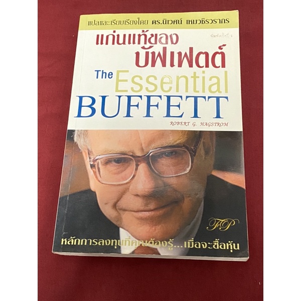แก่นแทของ บัฟเฟตต์ The Essential Buffet (แปลโดย ดร.นิเวศน์) หนังสือหายาก