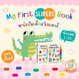 หนังสือเด็กสไลเดอร์ - My first slider books (1ชุด 2เล่ม)