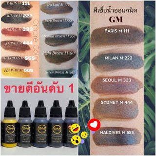 สีสักคิ้วGMสีออแกนิกสูตรน้ำติดดีฟรุ้งสวยมาก