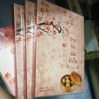 ปรุงรักมัดใจ เล่ม 1-3 หนังสือมือสอง