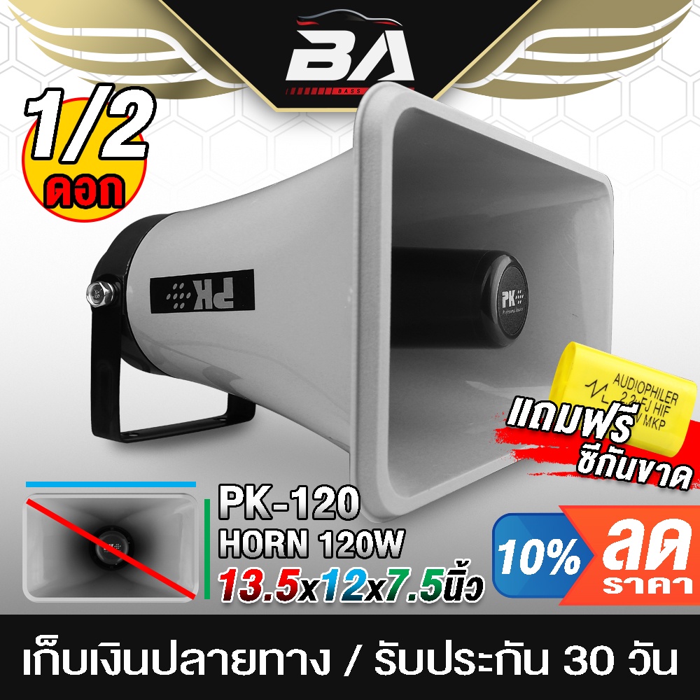 BA SOUND ปากฮอร์น 13.5นิ้ว 120วัตต์ 【ขนาด 12นิ้วx7.5นิ้ว แถมซีกันขาดฟรี 】 ลำโพงฮอร์น 13.5นิ้ว PK-120 ฮอร์นลำโพง HORN PK