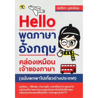 Hello พูดภาษาอังกฤา คล่องเหมือนเจ้าของภาษา (ฉบับพกพาไปเที่ยวต่างประเทศ)