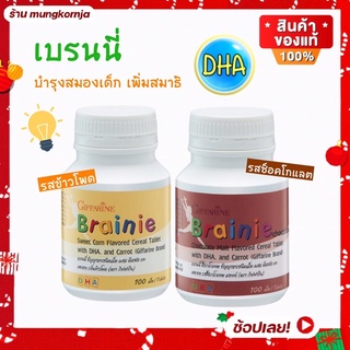 [ส่งฟรี] วิตามินเด็ก บำรุงสมอง การจดจำ เพิ่มสมาธิ กิฟฟารีน เบรนนี่ ช็อกโกแลต และ ข้าวโพด ผสม ดีเอชเอ DHA อาหารเสริมเด็ก