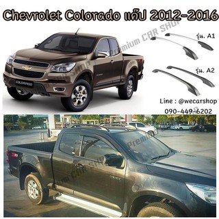 แร็คหลังคากระบะ ราวหลังคารถ แบบไม่เจาะ รุ่น เชฟโรเลตโคโลราโด Chevrolet Colorado แคป (ความยาว 1.3 เมตร) (1 คู่ ซ้าย+ขวา)