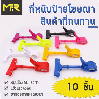 Mr.R ที่หนีบป้ายราคาสินค้า ตัวหนีบป้ายราคาสินค้า แบบแข็งยาว 10ชิ้น