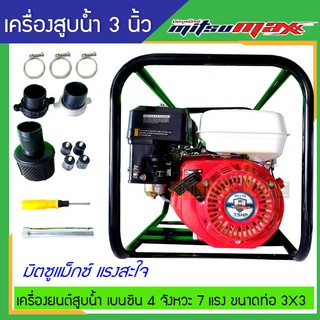 เครื่องมิตซูแม็กซ์ 7 HP ชนปั๊มสูบน้ำ ขนาด 3 นิ้ว , เครื่องสูบน้ำเบนซิน MITSUMAX 7 hp 3 นิ้ว , เครื่องชนปั๊มสูบน้ำ