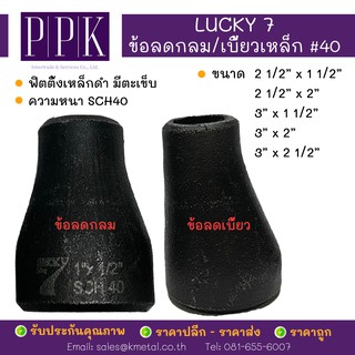 LUCKY 7 ข้อลดกลม ข้อลดเบี้ยว เชื่อมเหล็กดำ #40  มีตะเข็บ SCH40 ขนาด 2 1/2x1 1/2”, 2 1/2x2”, 3x1 1/2”, 3x2", 3x2 1/2"