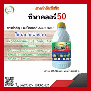 ซีนาคลอร์50 อะซีโทคลอร์