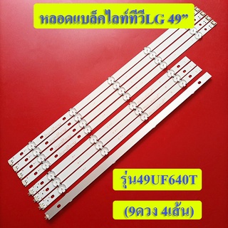 หลอดแบล็คไลท์ทีวีLG หลอดใหม่/ รุ่น49UF640T (4เส้น 9ดวง)สินค้าใหม่